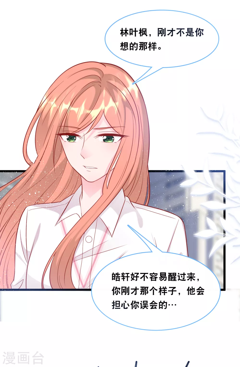 总裁爹地追上门韩漫全集-第98话 林叶枫误会了无删减无遮挡章节图片 