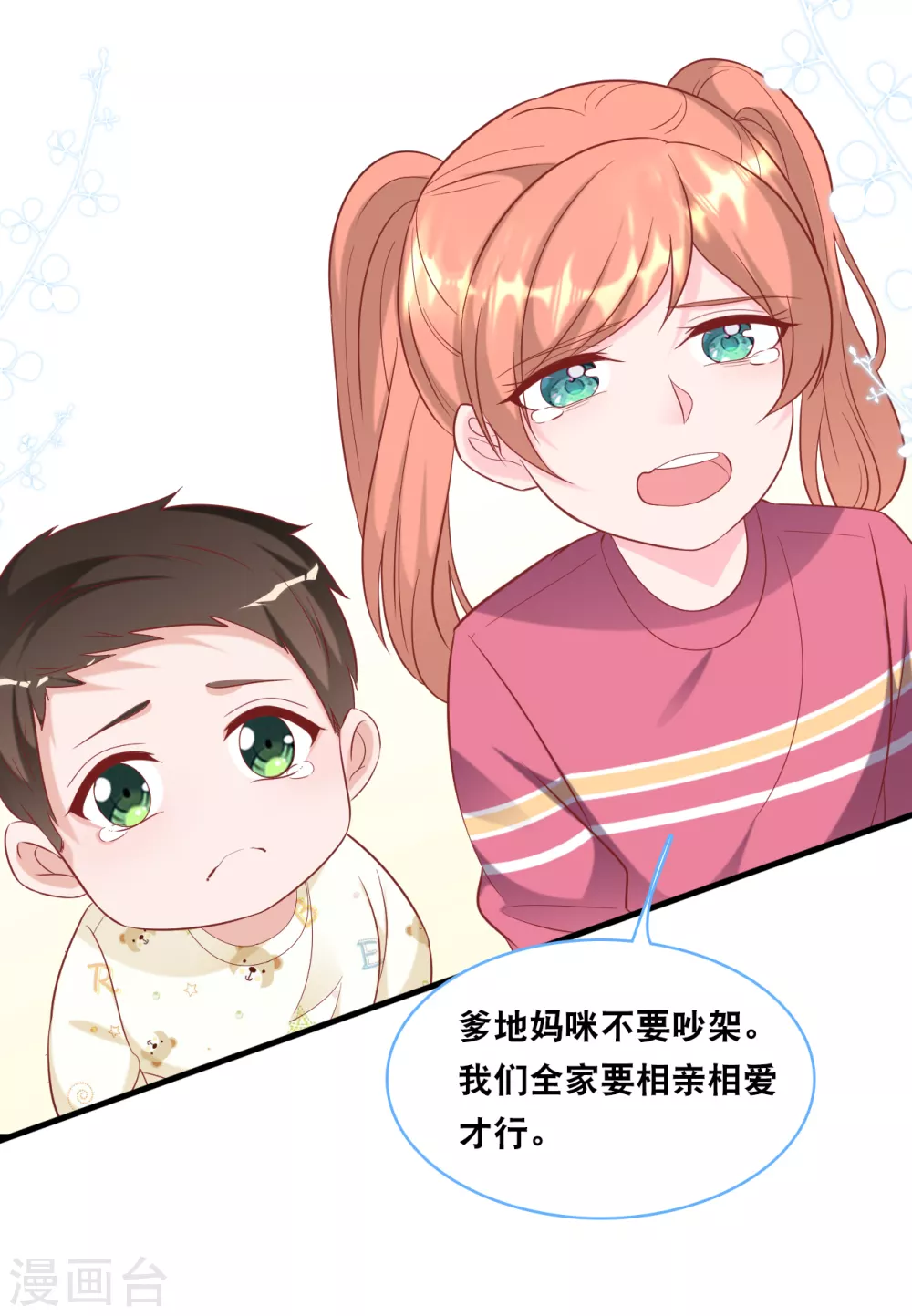 总裁爹地追上门韩漫全集-第99话 吵架了无删减无遮挡章节图片 