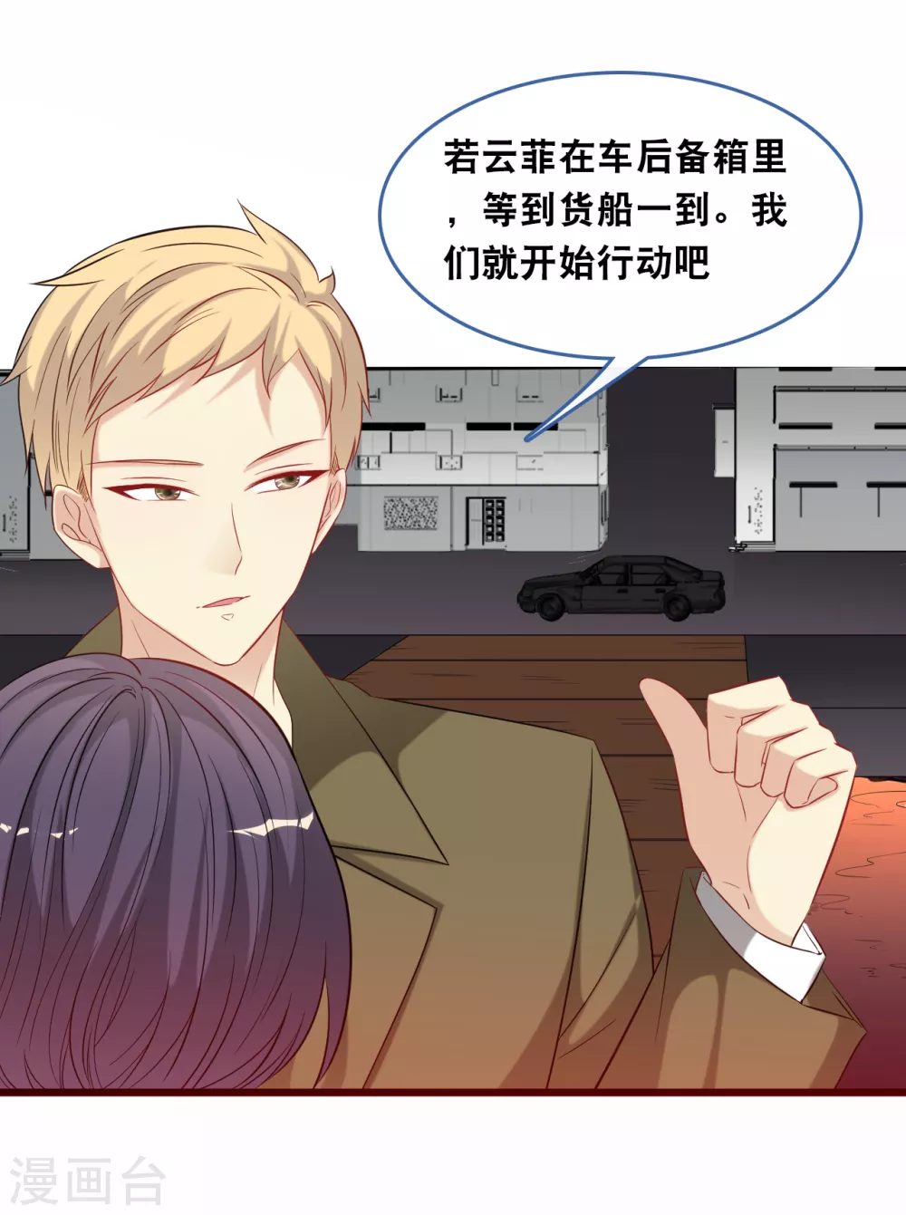 总裁爹地追上门韩漫全集-第117话 不允许你有危险无删减无遮挡章节图片 