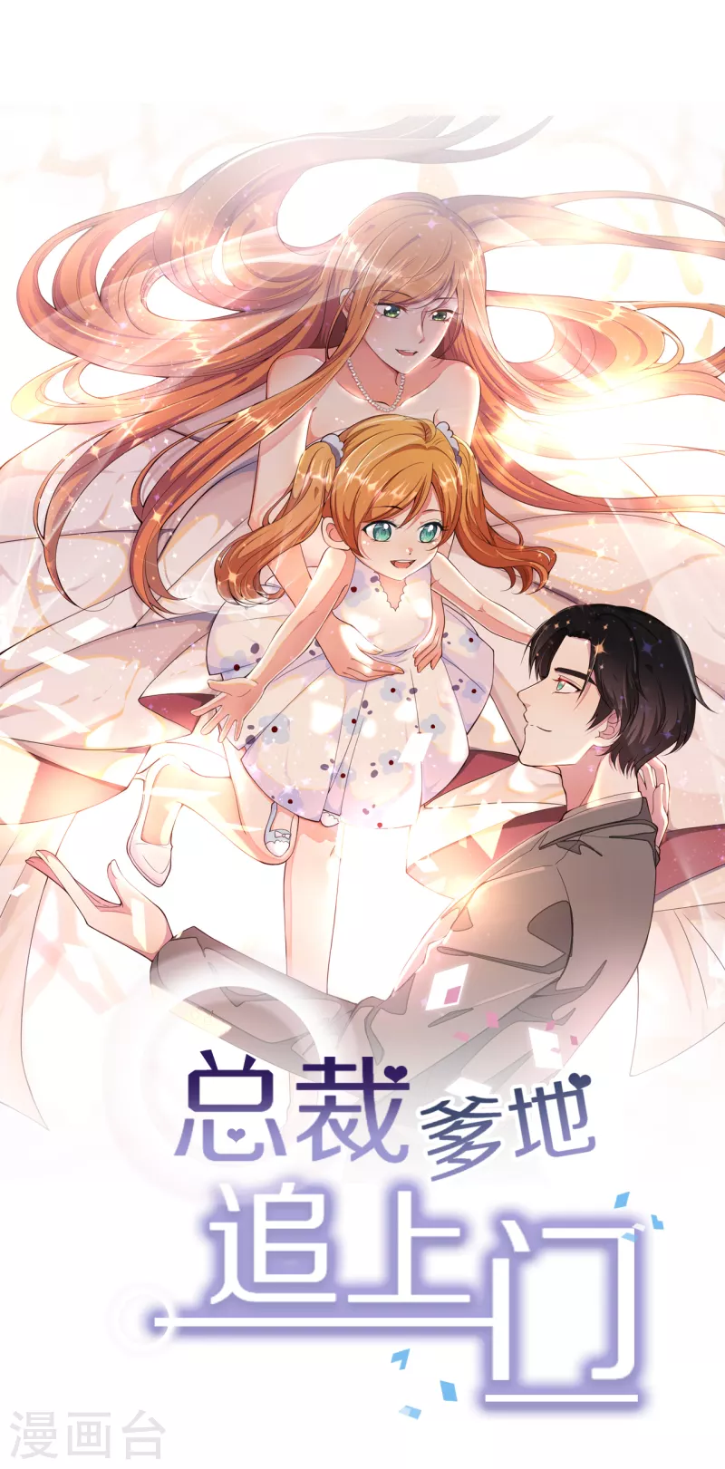 总裁爹地追上门韩漫全集-第121话 多一个男人宠爱你无删减无遮挡章节图片 