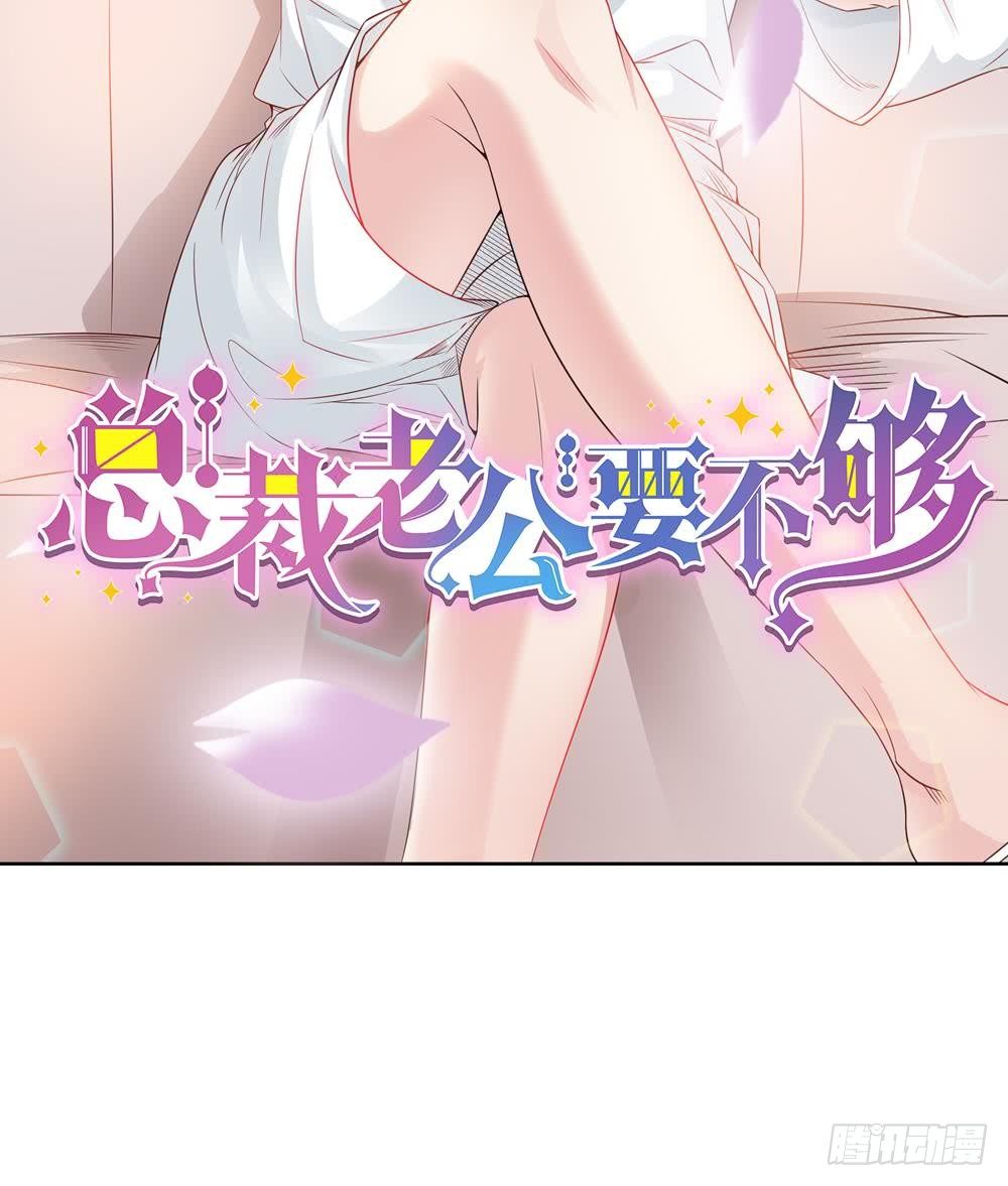 总裁老公爱不够韩漫全集-第0话 预告无删减无遮挡章节图片 