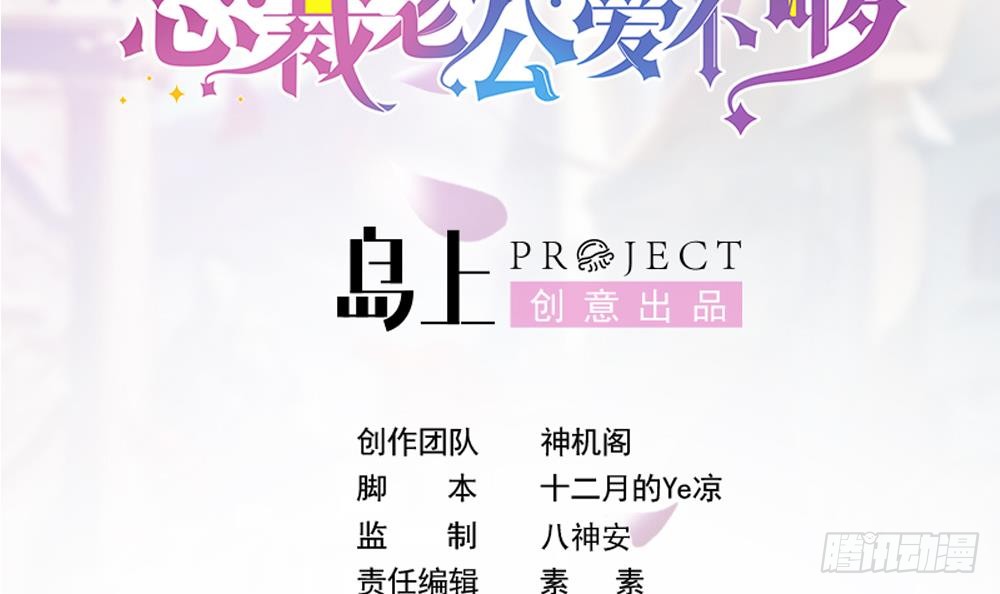 总裁老公爱不够韩漫全集-第106话 原来你们是一伙人！无删减无遮挡章节图片 
