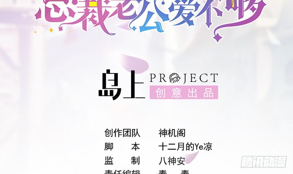 总裁老公爱不够韩漫全集-第107话 又出幺蛾子！无删减无遮挡章节图片 