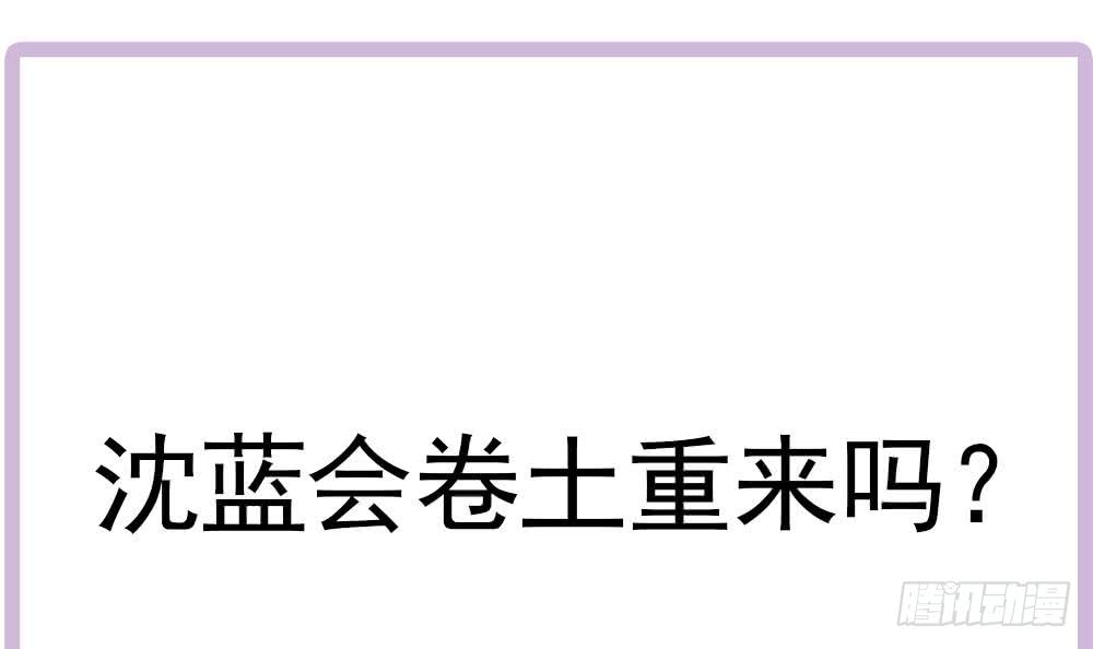总裁老公爱不够韩漫全集-第173话 沈蓝再现无删减无遮挡章节图片 