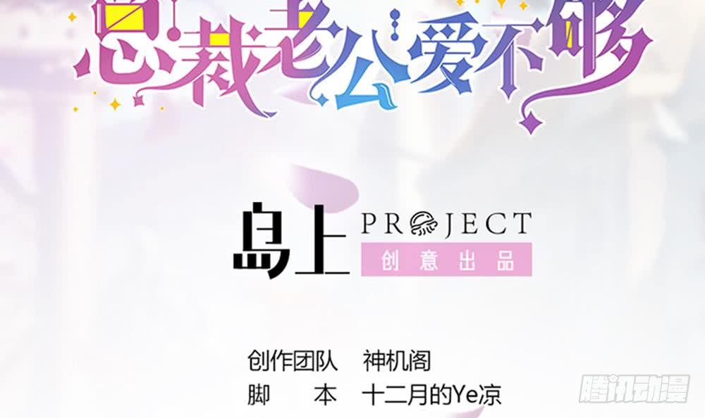 总裁老公爱不够韩漫全集-第93话 想你家男人了？无删减无遮挡章节图片 