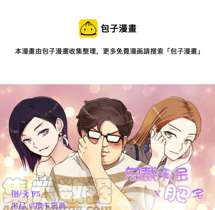总裁千金x肥宅韩漫全集-才不是男朋友无删减无遮挡章节图片 