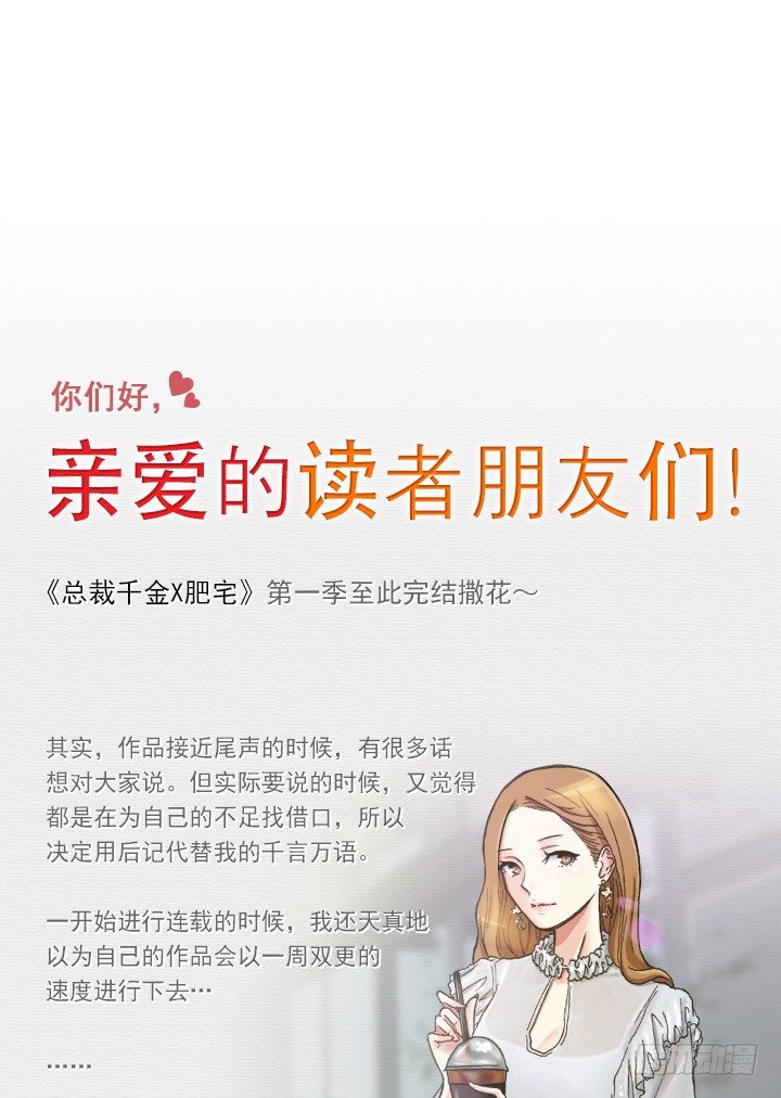 总裁千金x肥宅韩漫全集-【第一季 后记】无删减无遮挡章节图片 