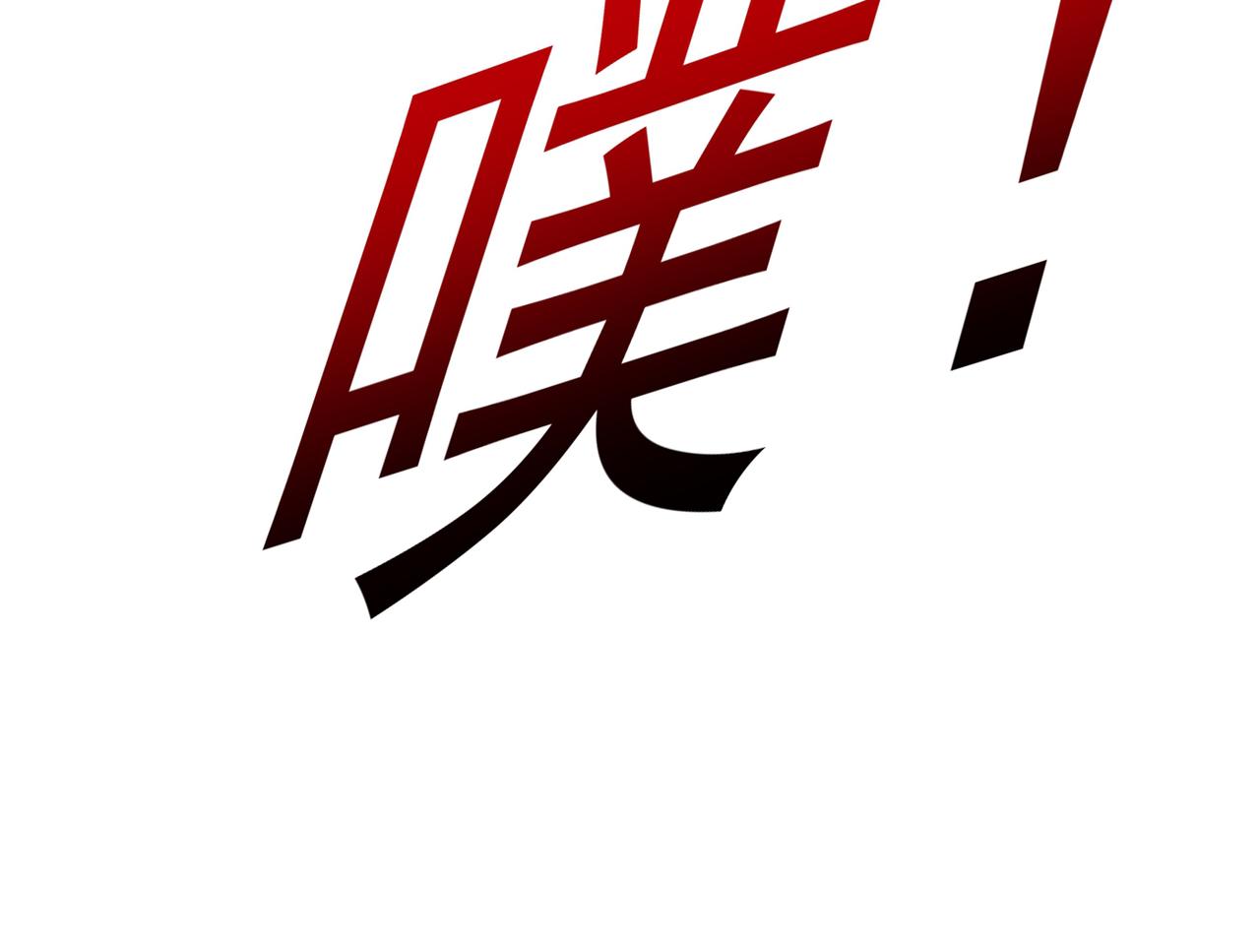 总裁在上韩漫全集-第315话 粘人精宫欧无删减无遮挡章节图片 