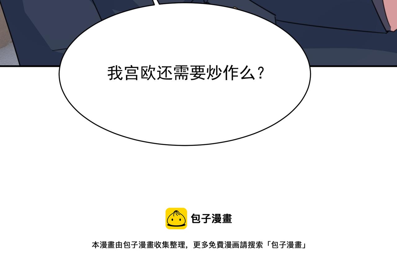 总裁在上韩漫全集-第337话 我宫欧需要炒作吗？无删减无遮挡章节图片 