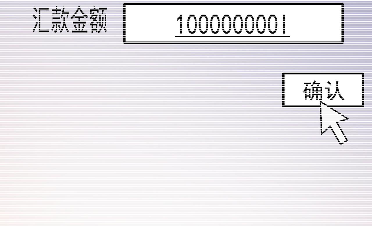 总裁在上韩漫全集-第342话 一个亿？账号给我！无删减无遮挡章节图片 