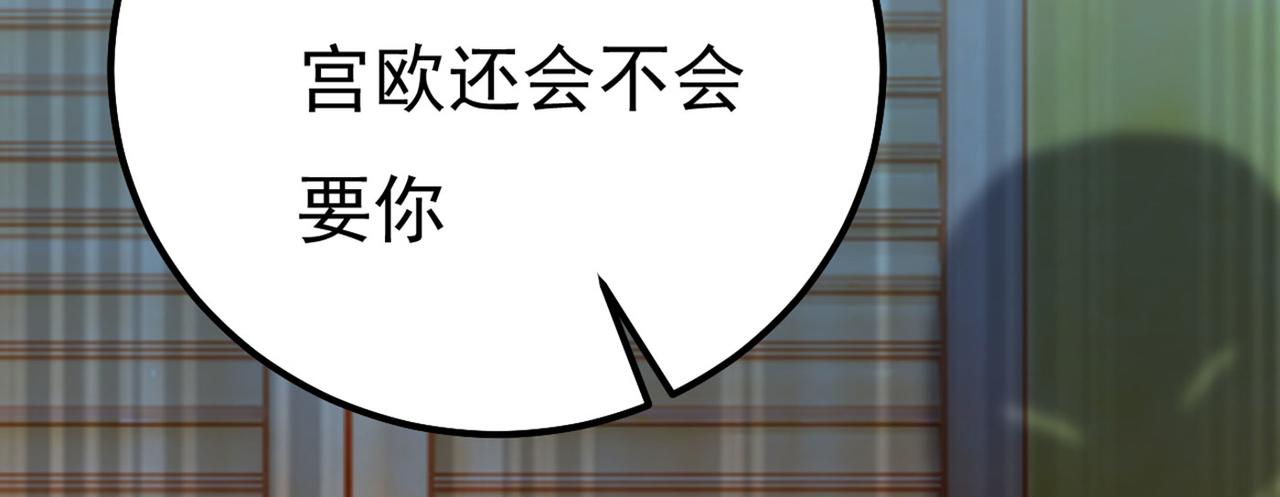 总裁在上韩漫全集-第372话 宫欧还会不会要你无删减无遮挡章节图片 
