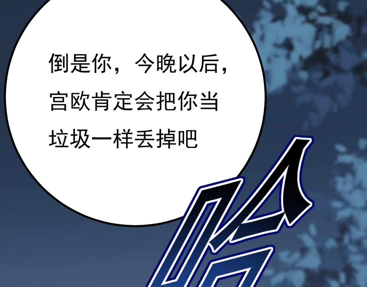 总裁在上韩漫全集-第372话 宫欧还会不会要你无删减无遮挡章节图片 