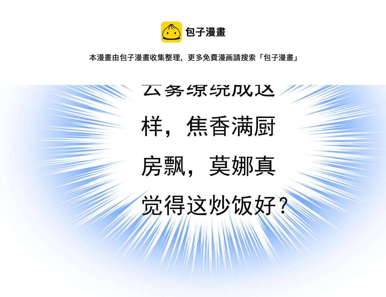 总裁在上韩漫全集-第406话 宫先生做的饭真好吃无删减无遮挡章节图片 