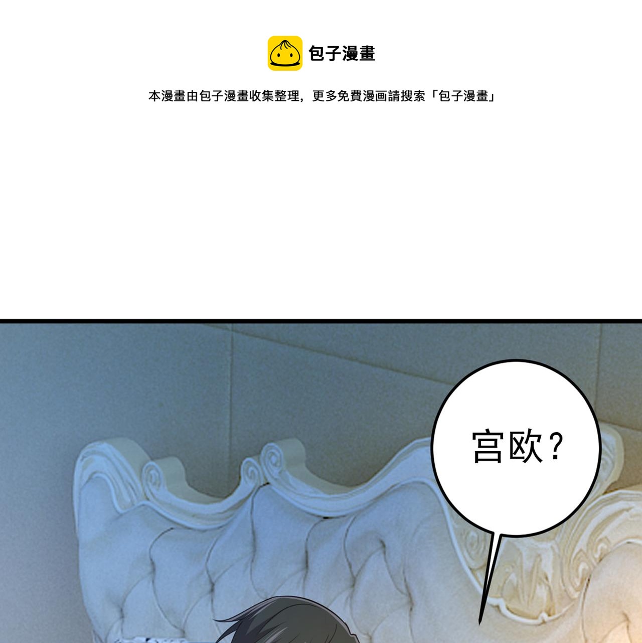 总裁在上韩漫全集-第424话 宫欧有心事？无删减无遮挡章节图片 
