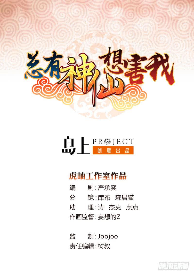 总有神仙想害我韩漫全集-第33话 仙儿的消息无删减无遮挡章节图片 