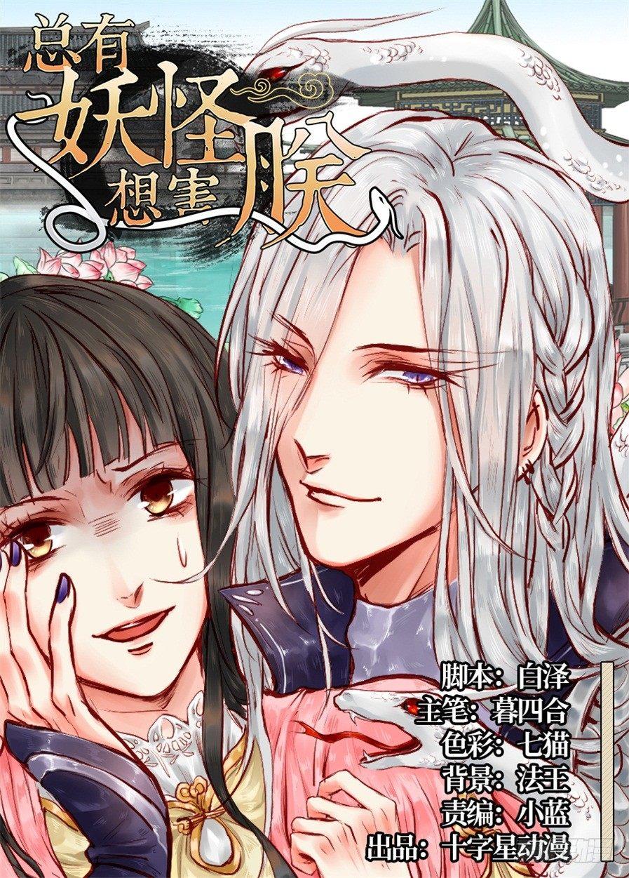 总有妖怪想害朕韩漫全集-第一话无删减无遮挡章节图片 