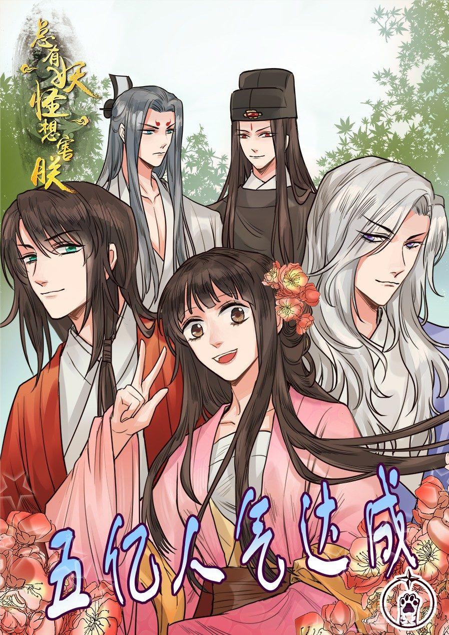 总有妖怪想害朕韩漫全集-第一百一十六话无删减无遮挡章节图片 