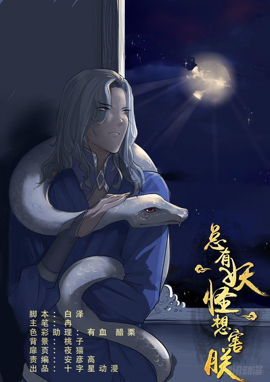 总有妖怪想害朕韩漫全集-第二百零六话无删减无遮挡章节图片 