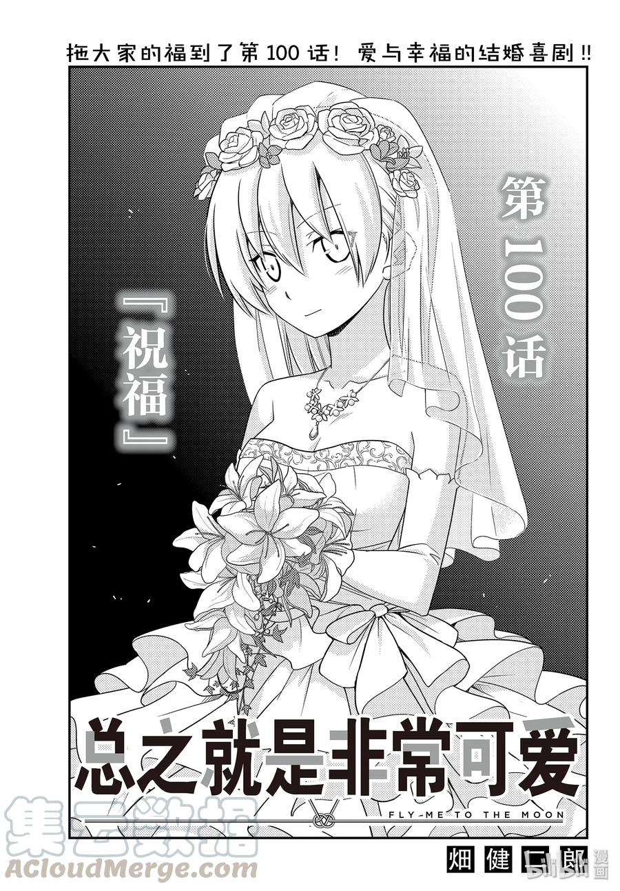 总之就是非常可爱韩漫全集-100 第100话“祝福”无删减无遮挡章节图片 