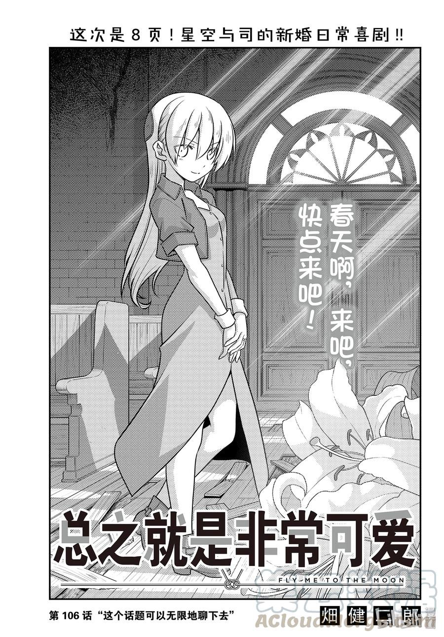 总之就是非常可爱韩漫全集-106 第106话“这个话题可以无限地聊下去”无删减无遮挡章节图片 