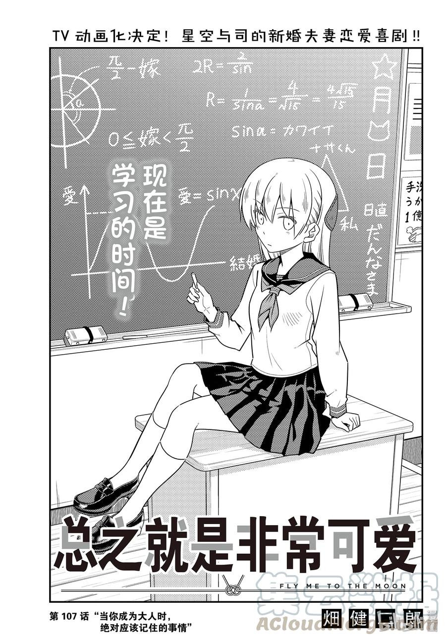 总之就是非常可爱韩漫全集-107 第107话“当你成为大人时，绝对应该记住的事情”无删减无遮挡章节图片 