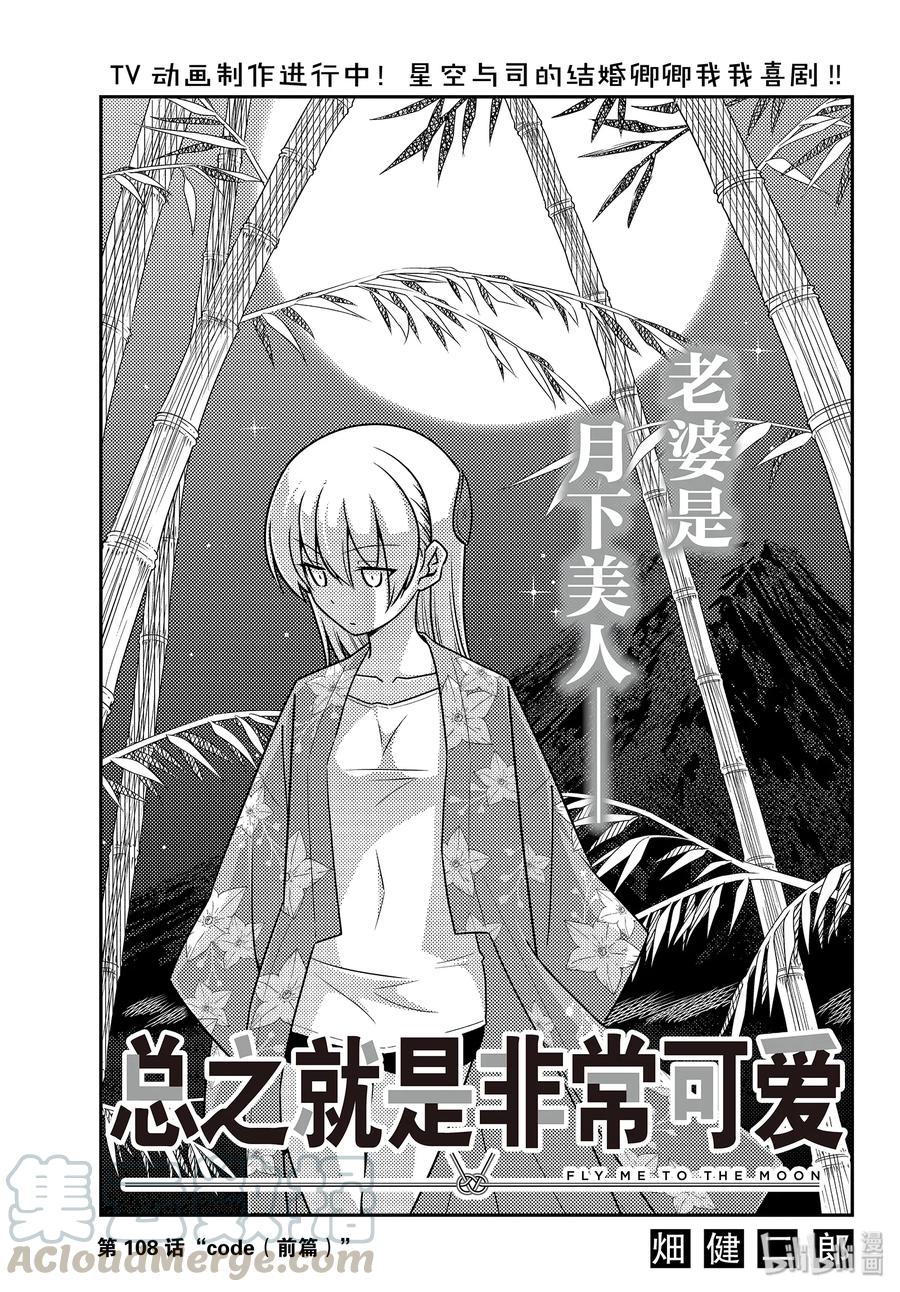 总之就是非常可爱韩漫全集-108 第108话“CODE（前篇）”无删减无遮挡章节图片 