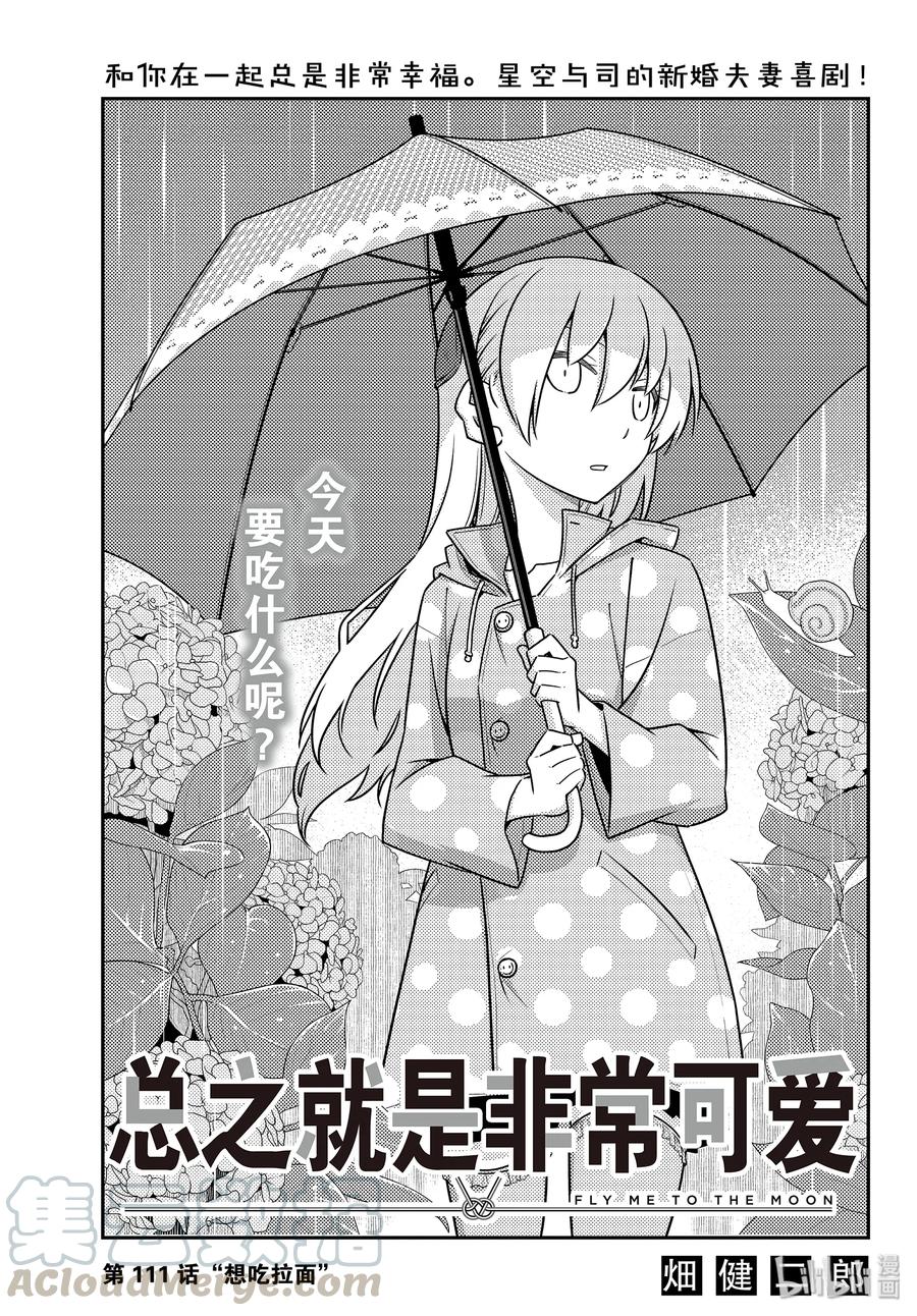 总之就是非常可爱韩漫全集-111 第111话“想吃拉面”无删减无遮挡章节图片 