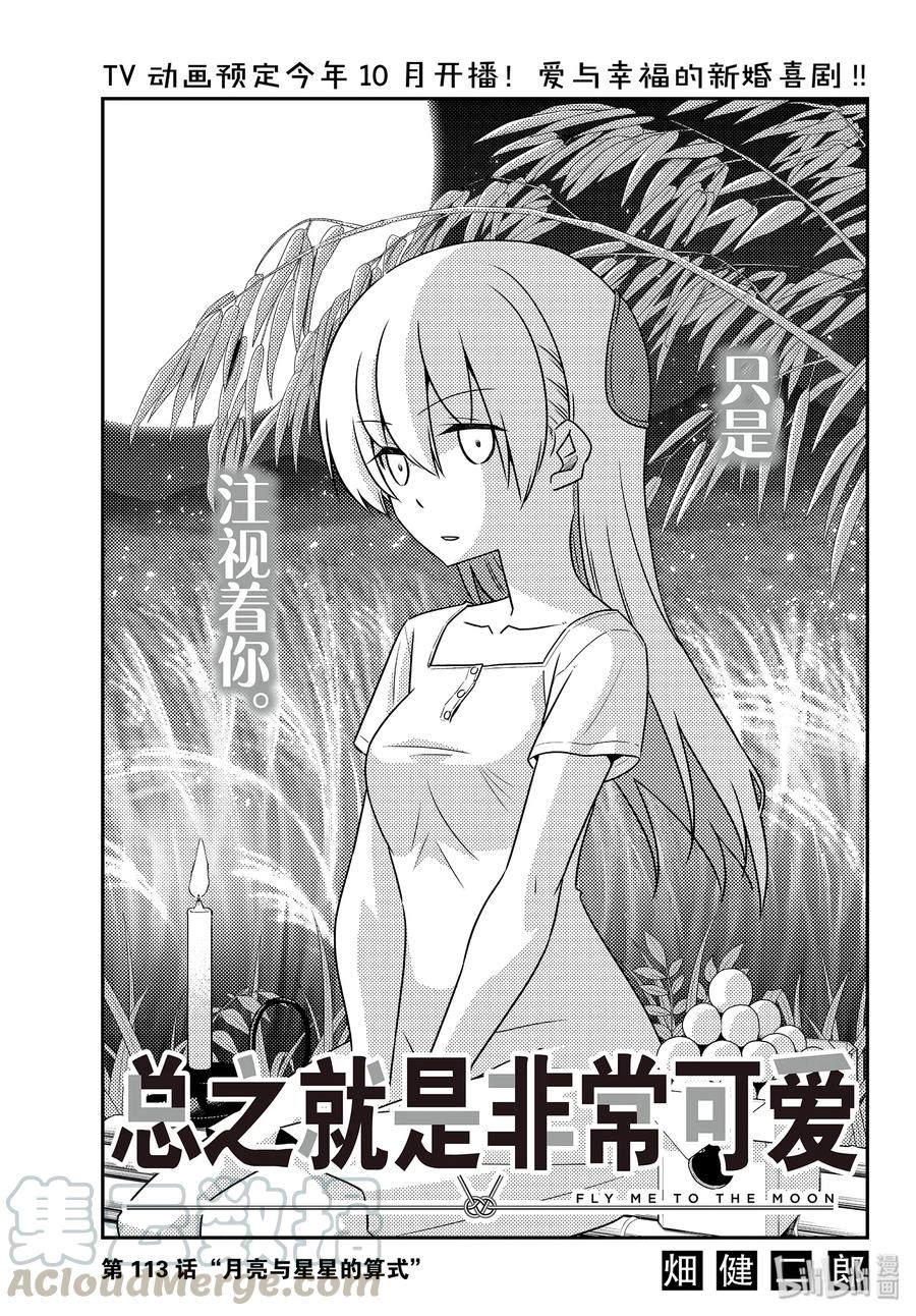 总之就是非常可爱韩漫全集-113 第113话“月亮与星星的算式”无删减无遮挡章节图片 