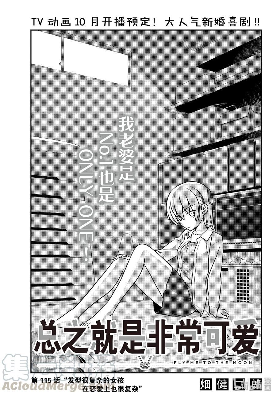 总之就是非常可爱韩漫全集-115 第115话“发型很复杂的女孩在恋爱上也很复杂”无删减无遮挡章节图片 