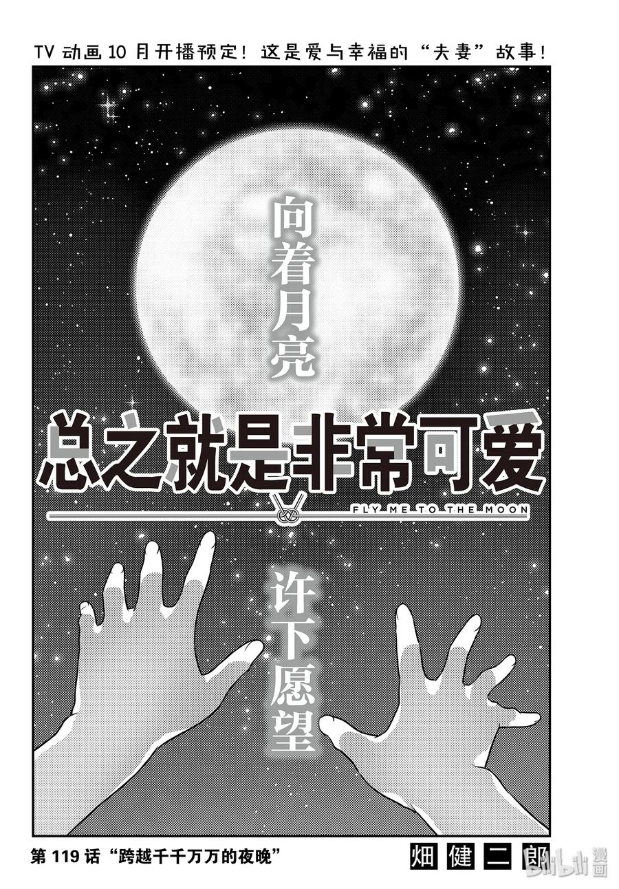 总之就是非常可爱韩漫全集-119 第119话“跨越千千万万的夜晚”无删减无遮挡章节图片 