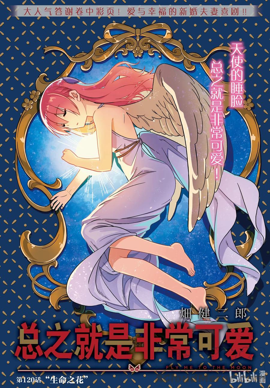 总之就是非常可爱韩漫全集-120 第120话“生命之花”无删减无遮挡章节图片 