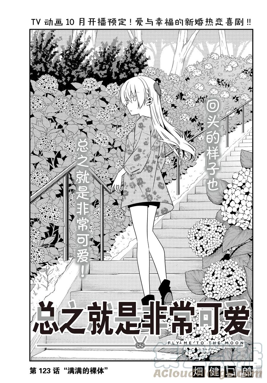 总之就是非常可爱韩漫全集-123 第123话“满满的裸体”无删减无遮挡章节图片 