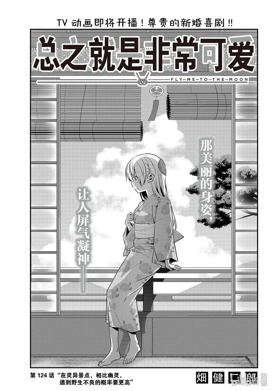 总之就是非常可爱韩漫全集-124 第124话“在灵异景点，相比幽灵，遇到野生不良的概率要更高”无删减无遮挡章节图片 