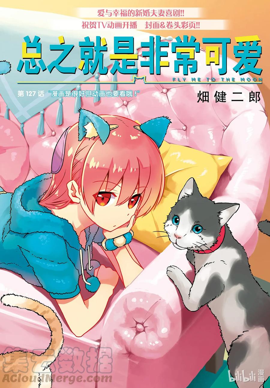 总之就是非常可爱韩漫全集-127 第127话“漫画是很好但动画也要看哦”无删减无遮挡章节图片 
