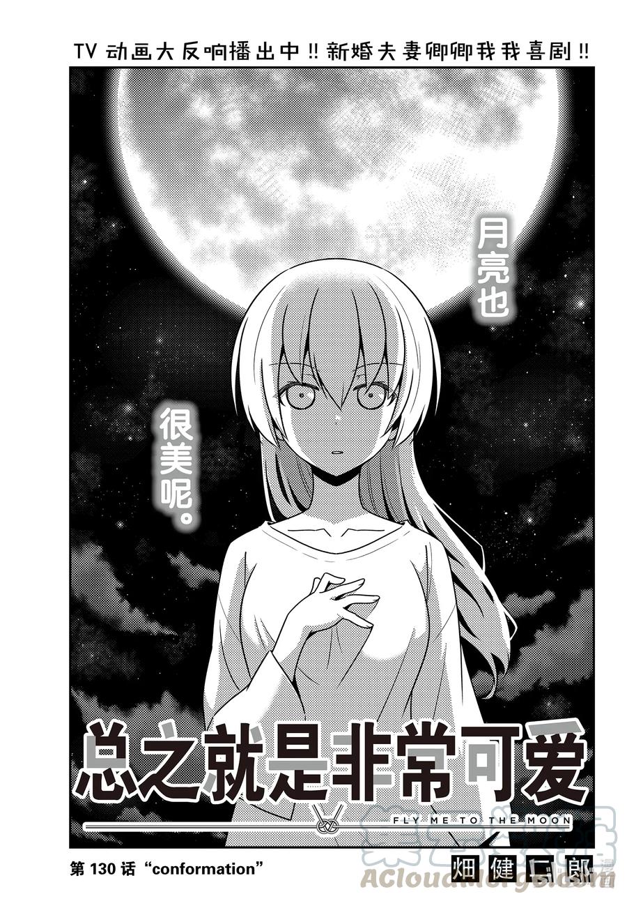 总之就是非常可爱韩漫全集-130 第130话“conformation”无删减无遮挡章节图片 