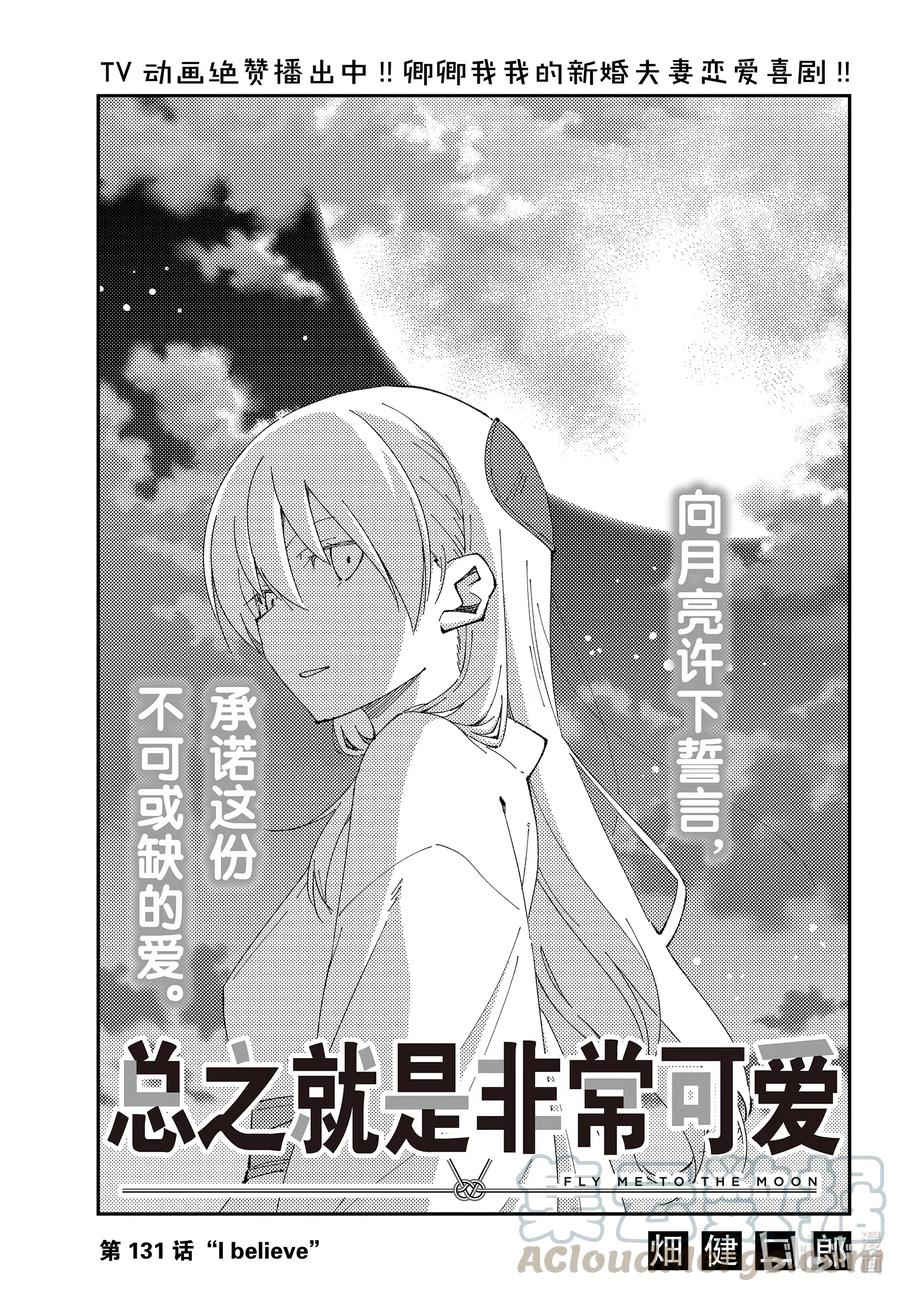 总之就是非常可爱韩漫全集-131 第131话“I believe”无删减无遮挡章节图片 