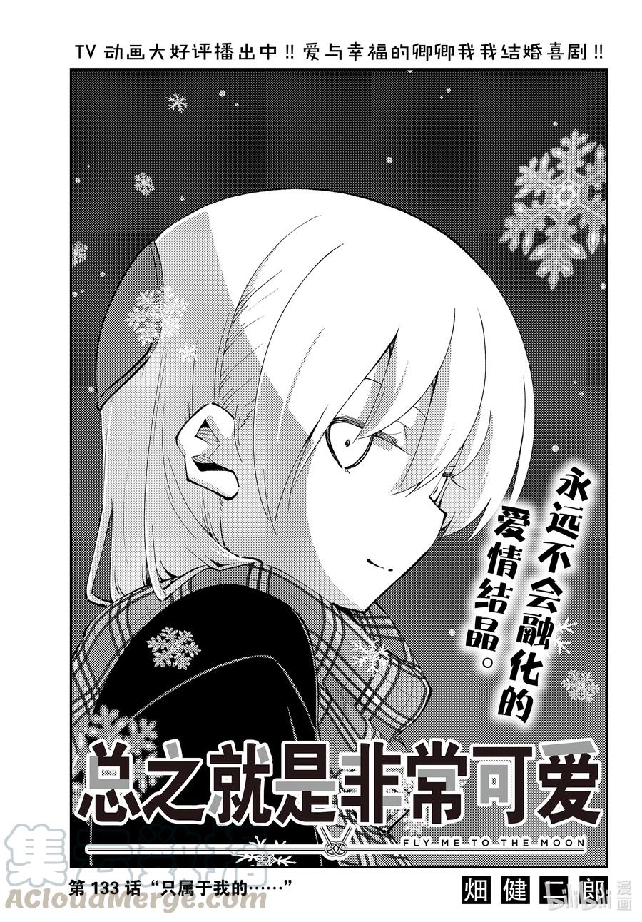 总之就是非常可爱韩漫全集-133 第133话“只属于我的……”无删减无遮挡章节图片 