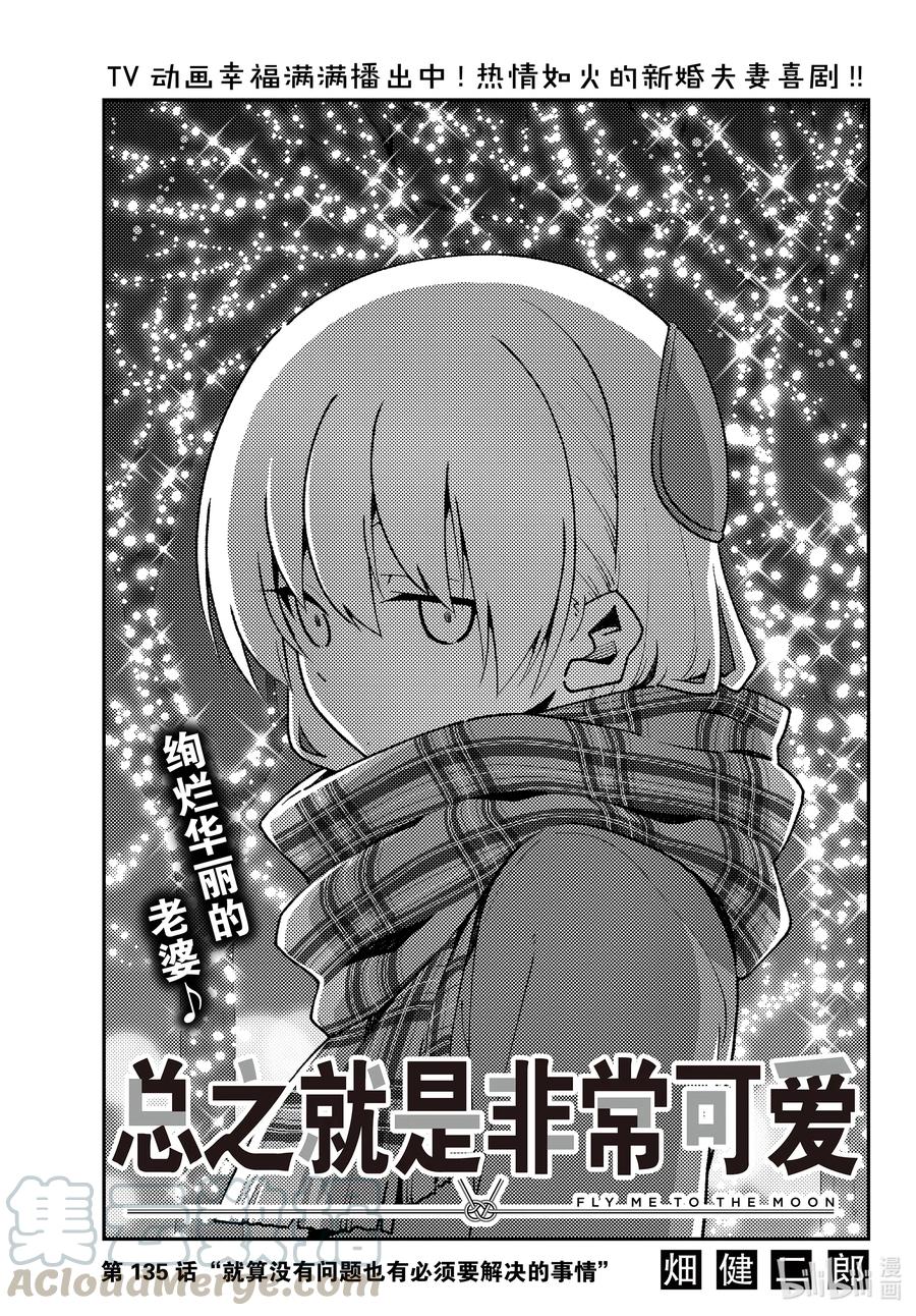 总之就是非常可爱韩漫全集-135 第135话“就算没有问题也有必须要解决的事情”无删减无遮挡章节图片 