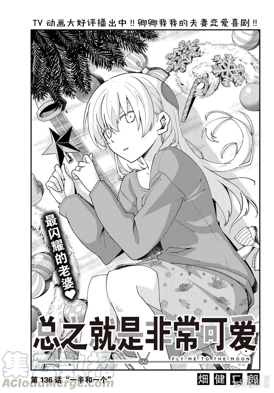总之就是非常可爱韩漫全集-136 第136话“一半和一个”无删减无遮挡章节图片 
