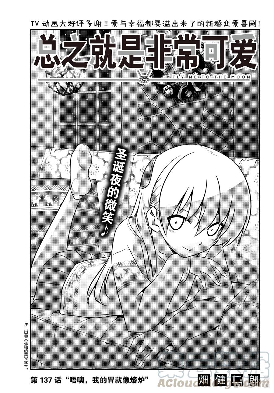 总之就是非常可爱韩漫全集-137 第137话“唔噢，我的胃就像熔炉”无删减无遮挡章节图片 
