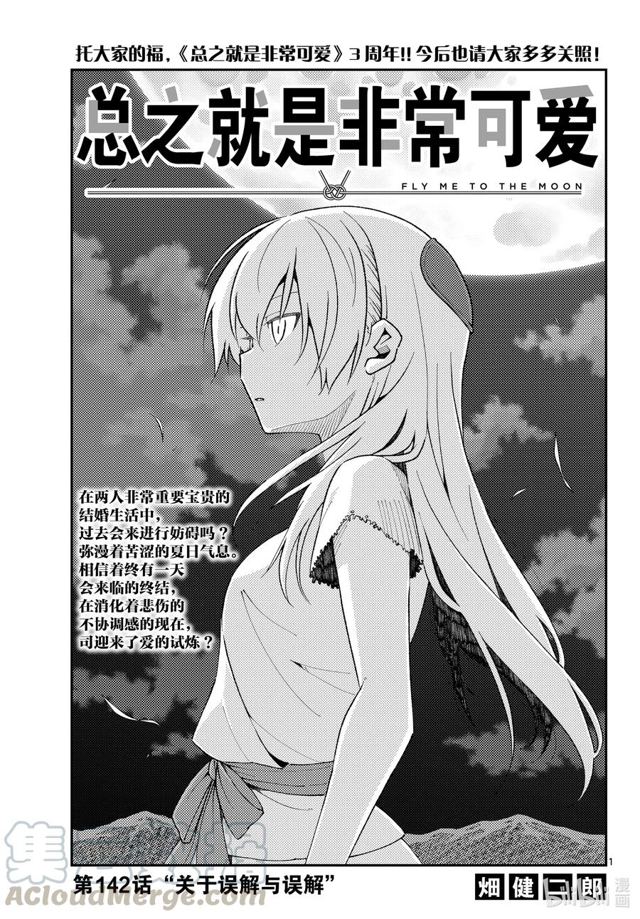 总之就是非常可爱韩漫全集-142 第142话“关于误解与误解”无删减无遮挡章节图片 