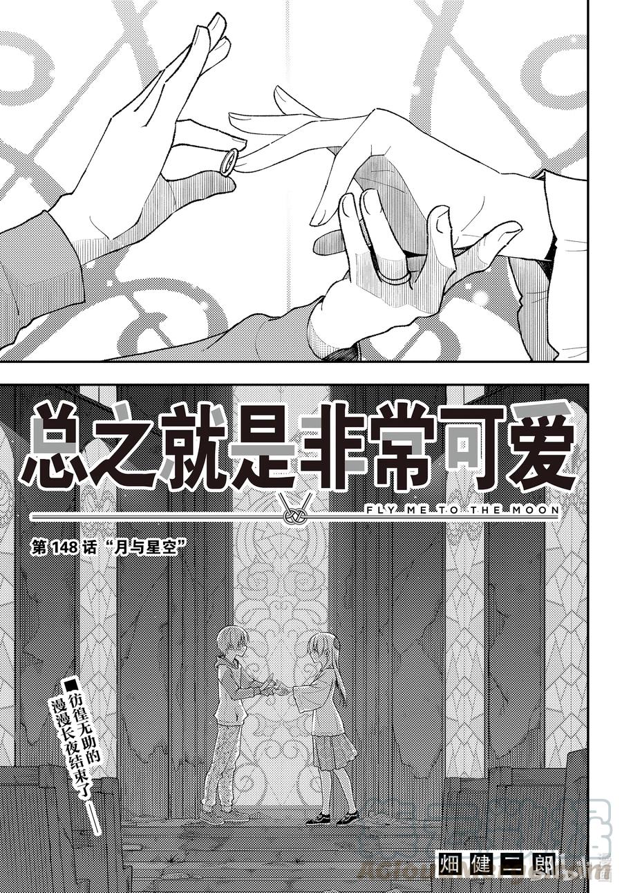 总之就是非常可爱韩漫全集-148 第148话“月与星空”无删减无遮挡章节图片 