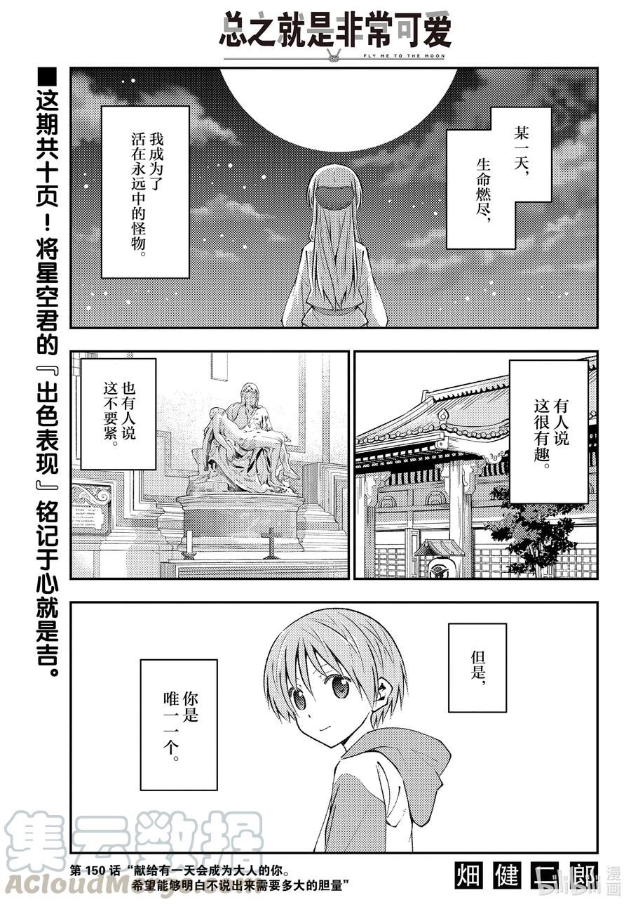 总之就是非常可爱韩漫全集-150 第150话“献给有一天会成为大人的你。希望能够明白不说出来需要多大的胆量”无删减无遮挡章节图片 