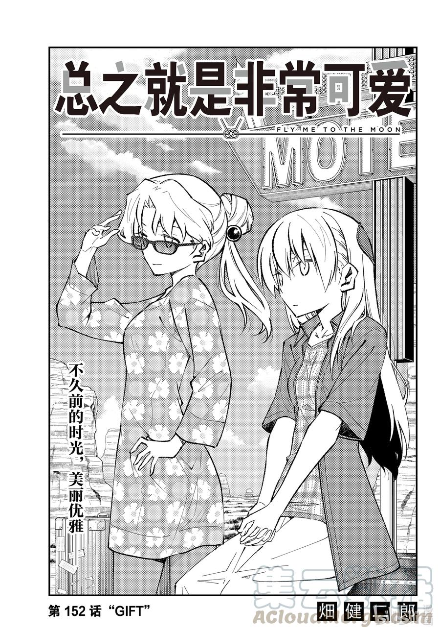 总之就是非常可爱韩漫全集-152 第152话“GIFT”无删减无遮挡章节图片 