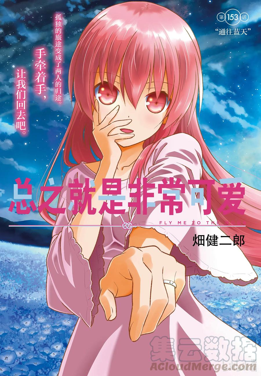 总之就是非常可爱韩漫全集-153 第153话“通往蓝天”无删减无遮挡章节图片 