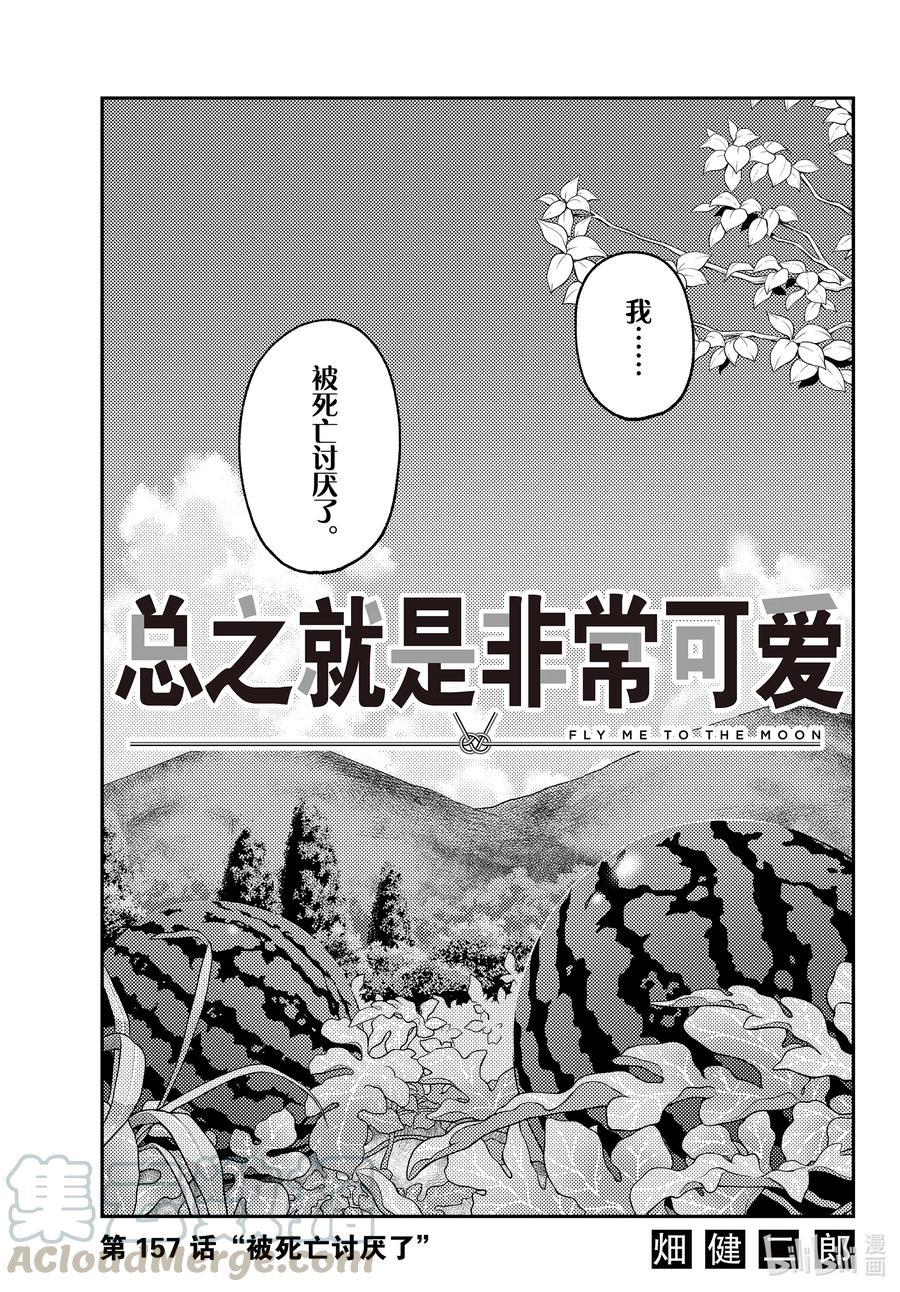 总之就是非常可爱韩漫全集-157 第157话“被死亡讨厌了”无删减无遮挡章节图片 
