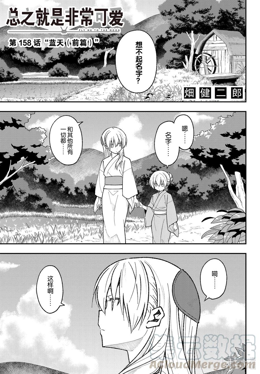总之就是非常可爱韩漫全集-158 第158话“蓝天（前篇）”无删减无遮挡章节图片 