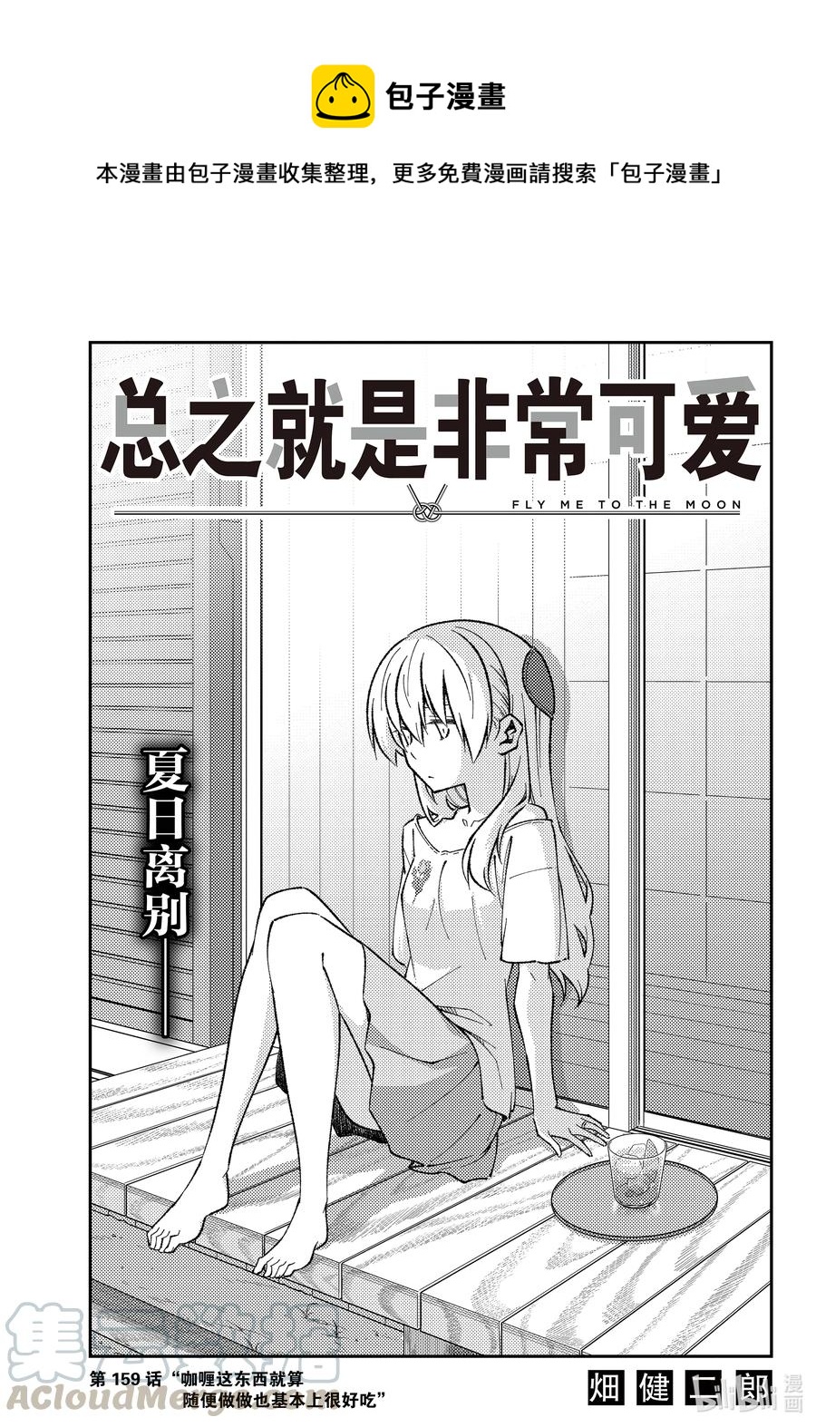 总之就是非常可爱韩漫全集-159 第159话“咖喱这东西就算随便做做也基本上很好吃”无删减无遮挡章节图片 