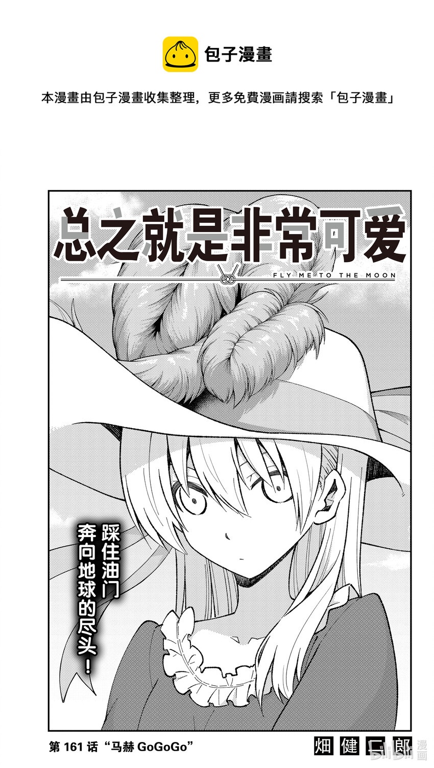 总之就是非常可爱韩漫全集-161 第161话“马赫GOGOGO”无删减无遮挡章节图片 