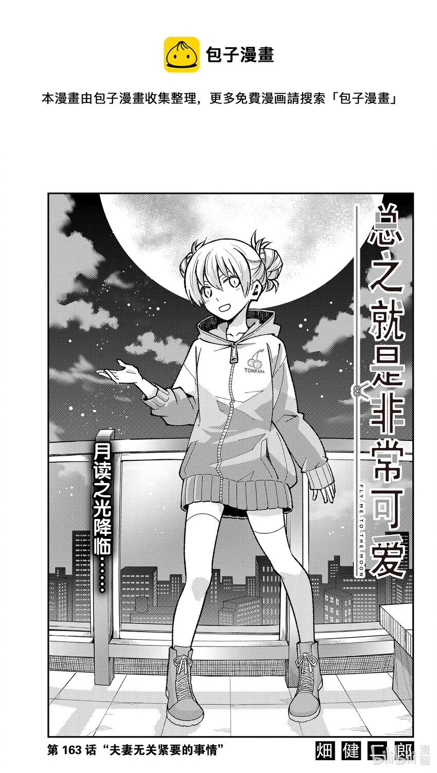 总之就是非常可爱韩漫全集-163 第163话“夫妻无关紧要的事情”无删减无遮挡章节图片 